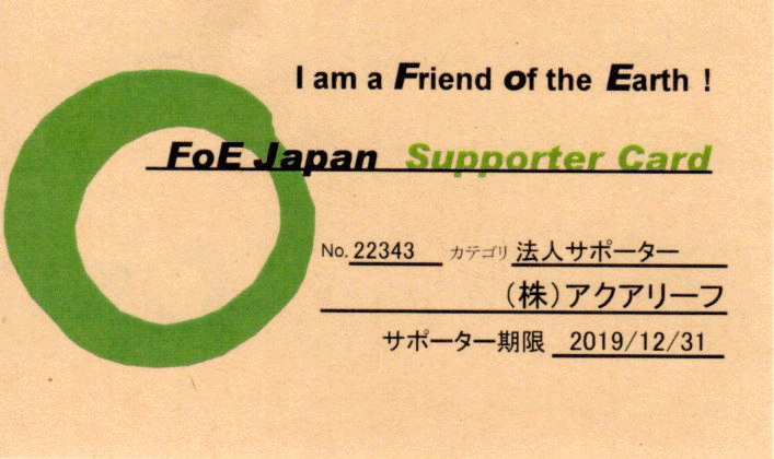 国際環境NGO「FoE Japan」