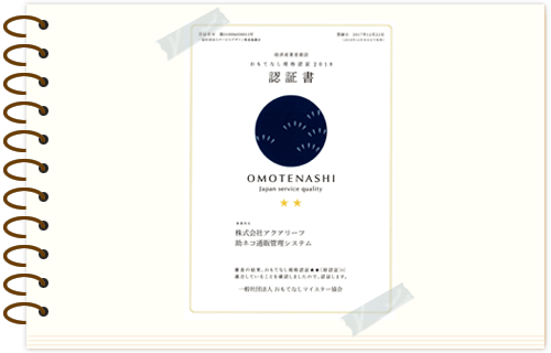 経済産業省創設　おもてなし規格認証の「紺認証★★」取得