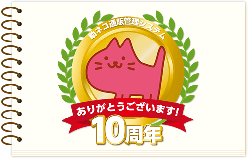 助ネコ10周年記念