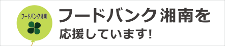 認定NPO法人フードバンク湘南応援バナー