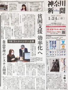 神奈川新聞にフードバンクシステムが掲載