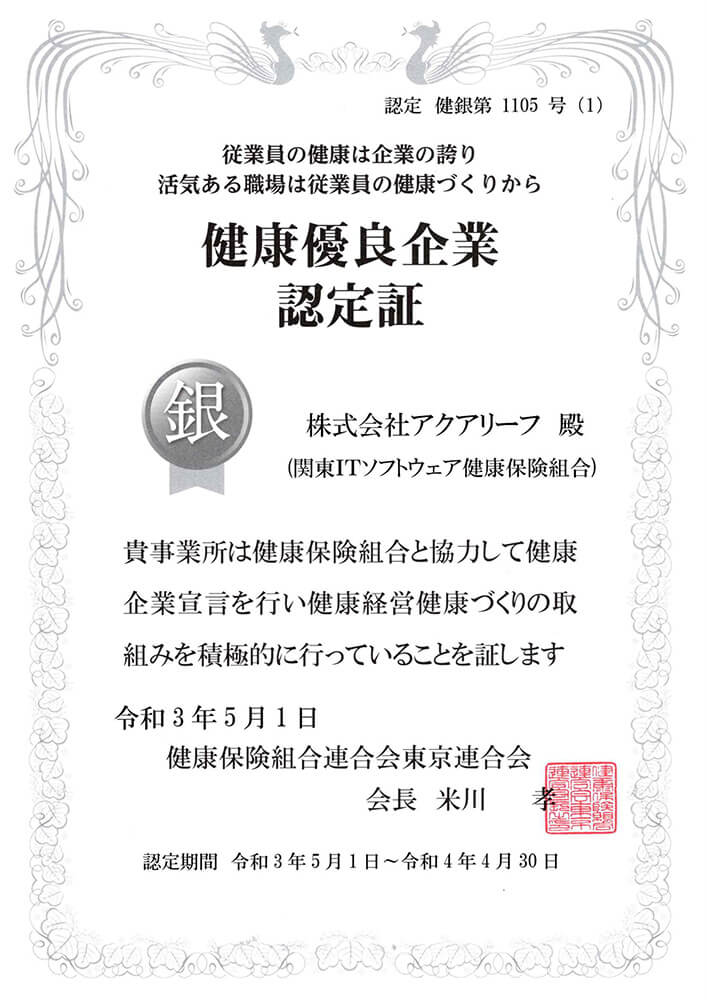 『健康優良企業 銀の認定』の取得