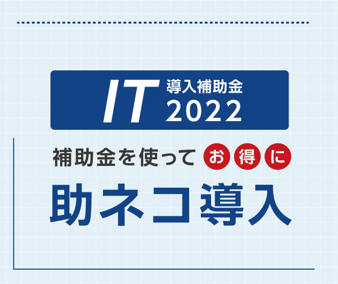 『助ネコ®EC管理システム』がIT 導入補助金 2022 の対象になりました。