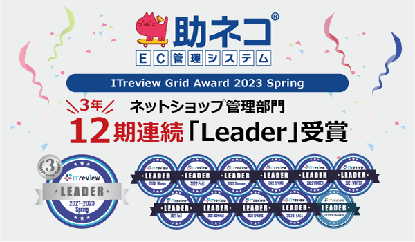助ネコ®EC管理システムが、「ITreview Grid Award 2023 Spring」にて12期（3年）連続の「Leader」を受賞！
