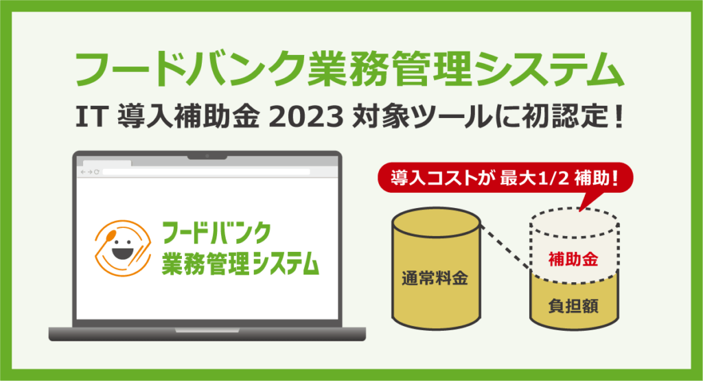 「フードバンク業務管理システム」がIT 導入補助金2023対象ツールに初認定！