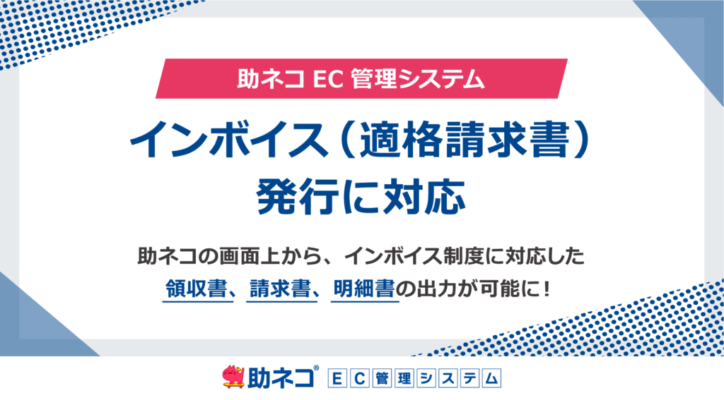 助ネコEC管理システムが、インボイス（適格請求書）の発行に対応