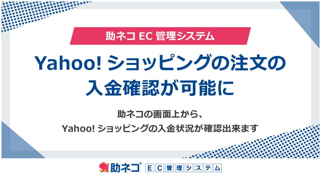 「助ネコEC管理システム」が、Yahoo!ショッピング注文の自動入金確認機能をリリース