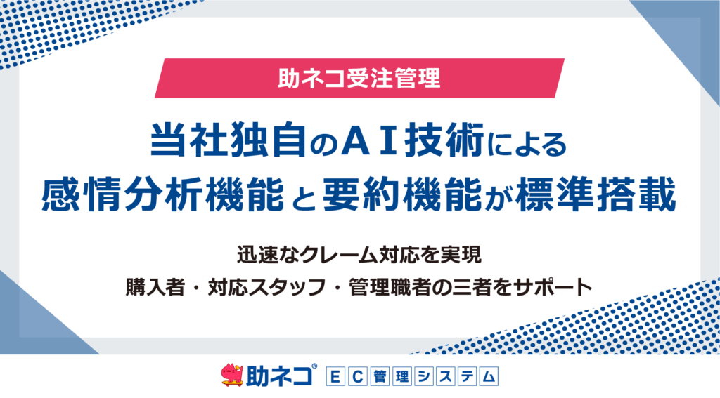 「助ネコ受注管理」に、当社独自のＡＩ技術による「感情分析機能」と「要約機能」が標準搭載