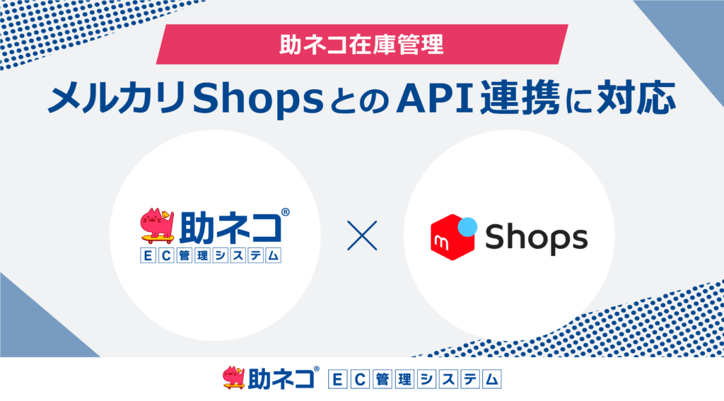 「助ネコ在庫管理」が「メルカリShops」とのAPI連携に対応