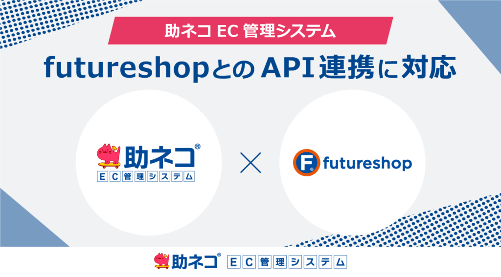 「助ネコ受注管理」が、futureshopのAPI連携に対応