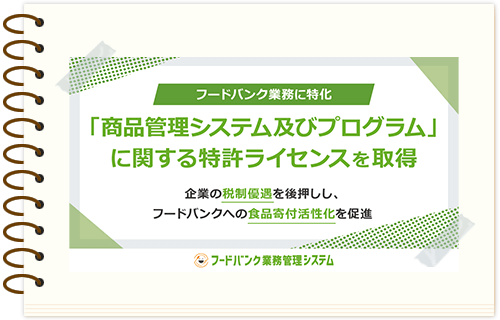 「フードバンク業務」に特化した「商品管理システム及びプログラム」に関する特許ライセンスを取得