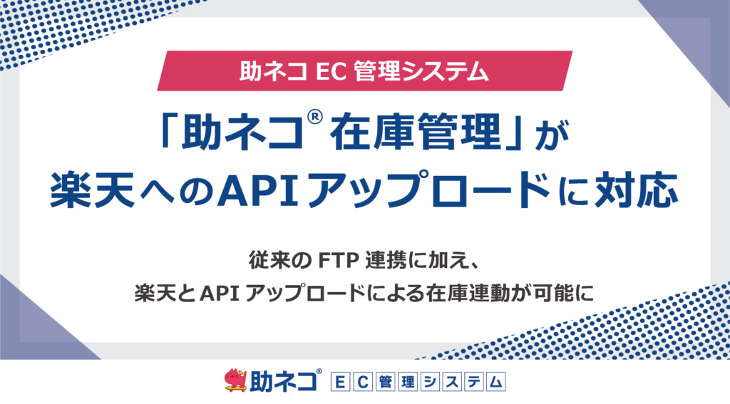 「助ネコ®在庫管理」が、楽天へのAPIアップロードに対応