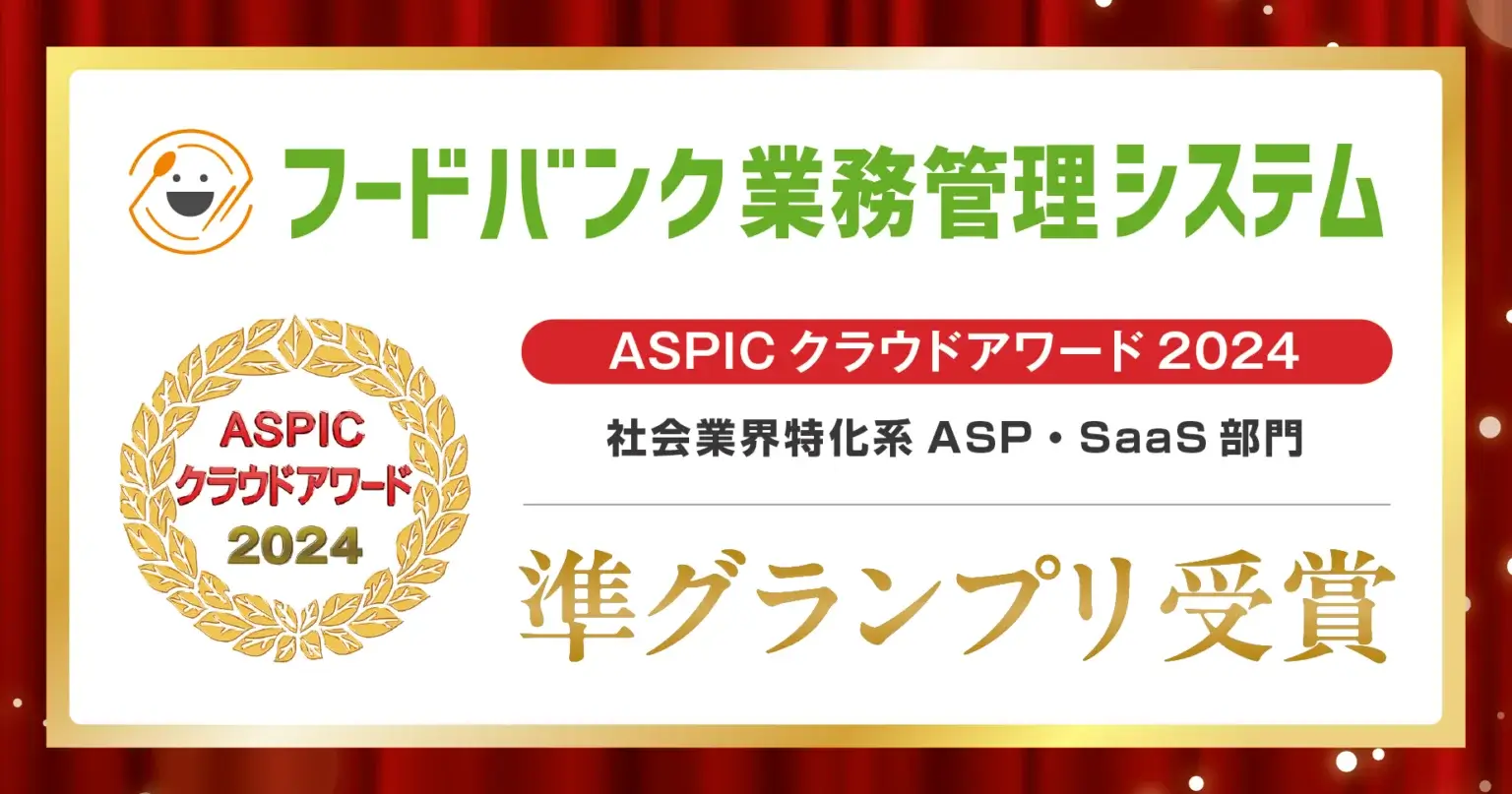 アスピッククラウドアワード2024で準グランプリ受賞！