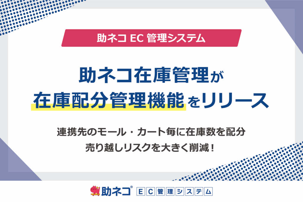 「助ネコ®在庫管理」が、ショップごとに配分した在庫数をアップロードできる「在庫配分管理」機能をリリース