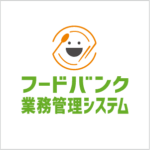 フードバンク業務管理システム