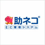 助ネコEC管理システム