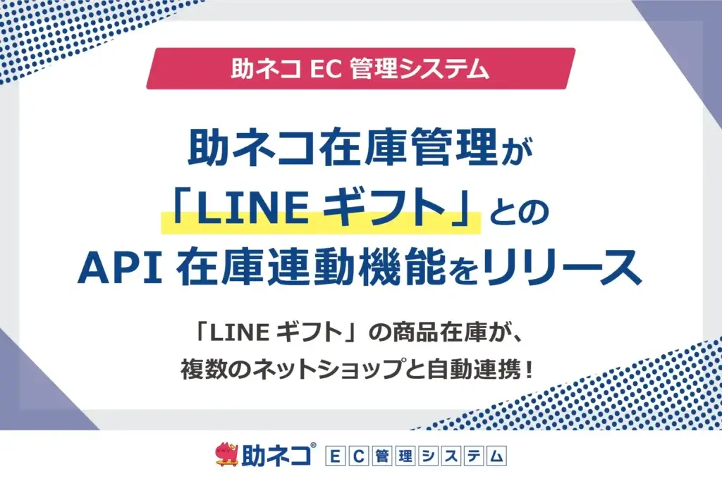 「助ネコ®在庫管理」が「LINEギフト」とのAPI在庫連動機能をリリース