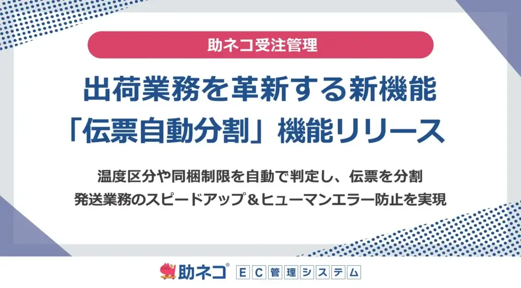 助ネコ®受注管理、出荷業務を革新する新機能「伝票自動分割」機能をリリース