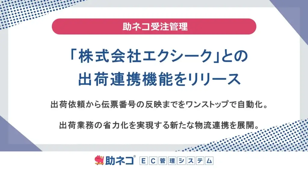 【助ネコ®受注管理】が「株式会社エクシーク」との出荷連携機能をリリースしました