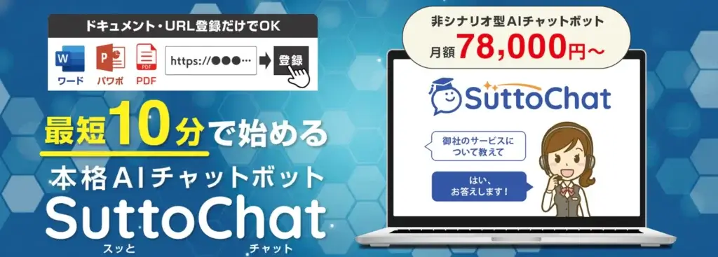 多言語対応AI型チャットボット「SuttoChat（スッとチャット）」を提供開始！