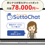 SuttoChat（スッとチャット）